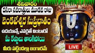 LIVE శనివారం రోజు వెంకటేశ్వర ప్రపత్తి విన్నారంటే మీ పాపాలు తొలిగిపోతాయి Sri Venkateswara Suprabatham [upl. by Phil]