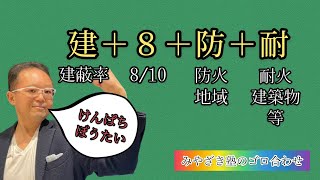 【宅建語呂合わせ】 宅建みやざき塾 法令上の制限ゴロ合わせシリーズ [upl. by Nnylarej]