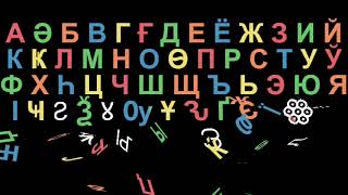 Cyrillic Pyswai Alphabet Song [upl. by Eidur406]