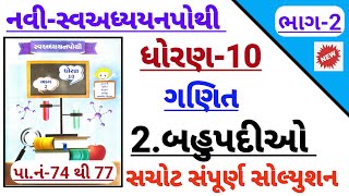 std 10 maths ch 2 bahupadio swadhyay pothi solution  Dhoran 10 ganit ch 2 swadhyay pothi solution [upl. by Okorih]