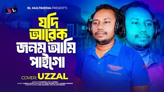 যদি আরেক জনম আমি পাই গো  Jodi Arek Jonom Ami Pai Go  Sad song 2024  SM Sharat BL Multimedia [upl. by Lraed]