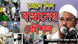 New Bangla Waz 2018 জেনে নিন বাহাসের কৌশল  Akramuzzaman bin Abdus Salam  BD Islamic Waz Video [upl. by Blondie269]