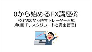 0から始めるFX講座⑥「リスクリワードと資金管理」～FX知識ゼロの人を勝ちトレーダーに育成～ [upl. by Namara]