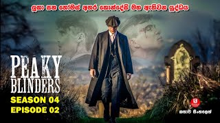 SEASON 04  EPISODE 02  පීකි බ්ලයින්ඩර්ස්  TV SERIES  කතාව සිංහලෙන් SINHALA TALKIES [upl. by Jo-Anne]