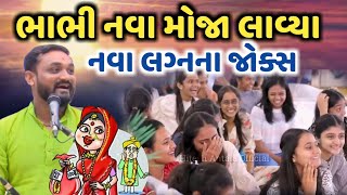 ભાભી નવા મોજા લાવ્યા l નવા નવા લગ્નના જોક્સ l Hitesh Antala l New Comedy Joks l Dayro 2022 [upl. by Melamed940]