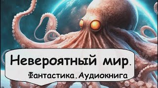 Фантастический мир далекой планеты 🎧 Аудиокнига \ Социальная фантастика \ Юмор [upl. by Azenav454]