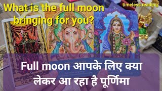 Full moon आपके लिए क्या लेकर आ रहा है पूर्णिमा 🌕 What is the full moon bringing for you God advice [upl. by Cayla]