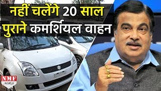 20 Years Old Commercial Vehicles पर आया Decisionजल्द होगें Ban [upl. by Couchman]