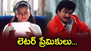 లెటర్ ప్రేమికులు  Rajendraprasad  Chinni Chinni Aasa  ETV CCA [upl. by Guimar]