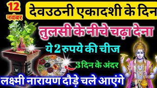 12 नवंबर देवउठनी एकादशी को तुलसी का ये उपाय आपको करोड़पति बना देगा devuthniekadshi upaay [upl. by Annaoj968]