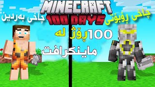 Minecraft 100 DAYS StoneAge To future  ١٠٠ ڕۆژ لە چاخی بەردین تاوەکو تەکنۆلۆجیای ئایندە [upl. by Macilroy444]