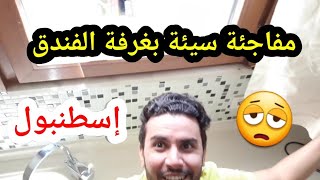 تركت الفندق لهذا السبب و حذاري من هذا الأمر  رحلة إسطنبول 2 [upl. by Atinihc254]