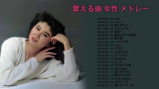 【声が低い女性におすすめ！】カラオケで歌いやすい50曲全て見せます！ [upl. by Terese]