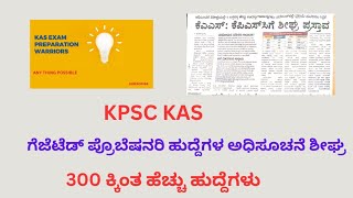 KPSC KAS Notification20232024 ಶೀಘ್ರದಲ್ಲಿ ಗೆಜೆಟೆಡ್ ಪ್ರೊಬೇಷನರಿ ಹುದ್ದೆಗಳ ಅಧಿ ಸೂಚನೆ ಶೀಘ್ರದಲ್ಲಿ [upl. by Bolt934]