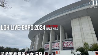 【思い出保存用】LDH LIVEEXPO 2024 EXILE TRIBE BEST HITS 会場の雰囲気！ヲタ密着お楽しみに！ [upl. by Aihtniroc]