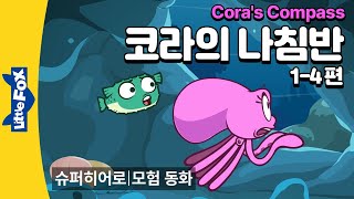 마법 나침반을 발견한 문어 코라  모험  리틀팍스 2단계 영어동화  코라의 나침반 14편  Coras Compass [upl. by Chandless539]