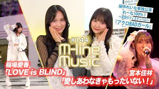 【Mline Music144】宮本佳林「愛しあわなきゃもったいない！」／稲場愛香「LOVE is BLIND」／田中れいな単独公演「アクロBADガール」 MC 稲場愛香・田﨑あさひ [upl. by Bethesde]