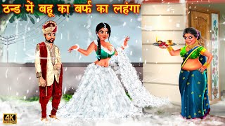 ठंड में बहू का बर्फ लहंगा  bahu ka barf lehenga  Hindi Kahani  Moral Stories  Hindi Kahaniya [upl. by Nirra]