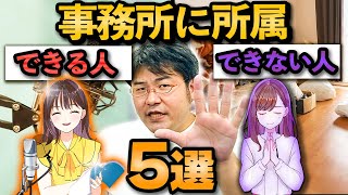 声優事務所に所属できる人とできない人の違い5選 [upl. by Teiv]