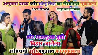 मजनुआ के UP बिहार जानेला  Anupama Yadav और Monu Singh Stage Show Gaurichak Patna [upl. by Aimit]