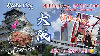 大阪自由行VLOG🛍️小資族必逛推薦❗️梅田HepFive、難波CITY、心齋橋超詳細逛街攻略｜大阪城拍照秘境｜燒肉力丸吃到飽、 Shake Shack、侘家古曆堂｜大阪京都8天7夜行ep3 [upl. by Curhan]