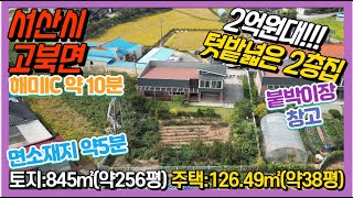 매물번호7127텃밭 넓은 2억원대 2층집 해미IC 약10분이내 넉넉텃밭 토지약256평주택약38평 면소재지 근거리 도로상황 좋은 시골집 서산대표공인중개사 [upl. by Ahseet15]