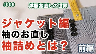 「袖の長さは身だしなみの超基礎！」ジャケットの袖丈詰めを解説します【袖のお直し〜前編〜】 [upl. by Jerry]