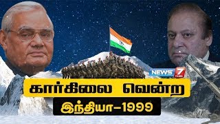 கார்கிலை வென்ற இந்தியா  1999  Story of Kargil War  News7 Tamil [upl. by Gosney205]