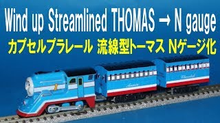 【 Thomas amp Friends きかんしゃトーマス 】 Windup Streamlined Thomas → N gauge カプセルプラレール 流線型トーマス Ｎゲージ化 [upl. by Eldredge]