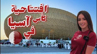 حفل افتتاح كأس اسيا في الدوحة 🇶🇦 QATAR  اجواء خرافية من داخل الملعب [upl. by Wald846]