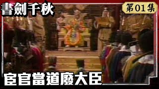 宦官當道大臣欲除竟遭背叛！ 正德皇准許宦官廢大臣賜兵權【書劍千秋 完整版】EP01 趙樹海 邱于庭 沈海蓉 吳風 張晨光 黃永光 周仲廉 ctvdramaclassic [upl. by Zoba]