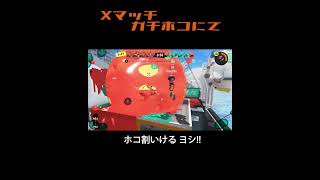 ホコ割ヨシ スプラトゥーン3 shorts スプラ3 白銅第壱工房 [upl. by Meehyrb]