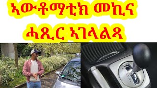 ኣዘዋውራ ኣውቶማቲክAutomatic መኪና fishwedi tmhrti mekina [upl. by Melina]