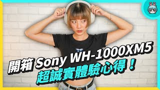 Sony WH1000XM5 開箱超誠實體驗心得！耳機資優生 跟前代 WH1000XM4 差在哪？ [upl. by Ytnom]