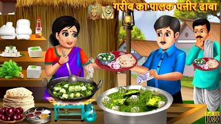 Palak Paneer wali ki saflta  Hindi kahani  Moral stories  Bedtime stories  Majedar kahani [upl. by Nhguaved792]