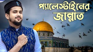 আলআকসার হবে জয়╏md huzaifa new gojol╏Palestine Israel war╏প্যালেস্টাইনের╏Media gojol 21 [upl. by Ntsuj]