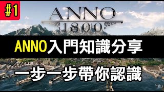 【ANNO1800】美麗新世界，不知道怎麼玩 入門知識分享，一步一步認識如何經營1 [upl. by Ennaeirb]