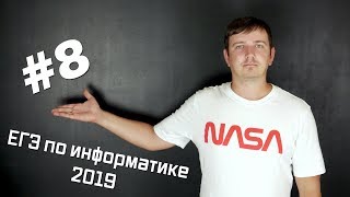 Решение задания №8 Демо ЕГЭ по информатике  2019 [upl. by Ahtamat]