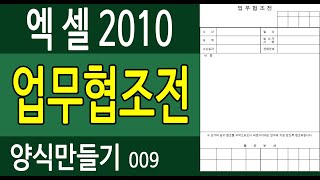 엑셀2010 양식만들기009 업무협조전 [upl. by Lewison]