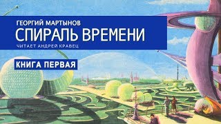 Аудиокнига Г Мартынов quotСпираль времениquot Книга 1 Читает Андрей Кравец [upl. by Haidedej684]