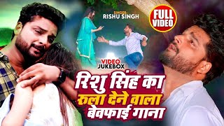 VideoJukebox  Rishu Singh का सबसे दर्द भरा बेवफाई गीत  Nonstop Bhojpuri Sad Song Jukebox 2024 [upl. by Fosque]