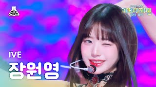 가요대제전 IVE JANG WONYOUNG – I AM 아이브 장원영  아이엠 FanCam  MBC Music Festival  MBC231231방송 [upl. by Iaoh]