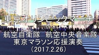 「東京オリンピックマーチ」東京マラソン応援演奏 航空自衛隊 航空中央音楽隊 【2017226】 [upl. by Tega]