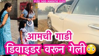 आमची गाडी डिवाइडर वरून गेली😳 २ तास आम्ही तिथेच अडकलो  NavAngel  Vlog 1400 Marathi Vlog [upl. by Ibbob]