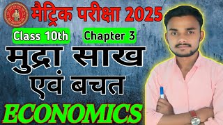 मुद्रा साख एवं बचत Class10th Political science chapter 3 viralvideo longvideo [upl. by Nigam]