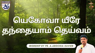 Yehova Yire Thanthaiyam Theivam  Pr A Arockia Xavier Worship  NHWC [upl. by Tyrus]