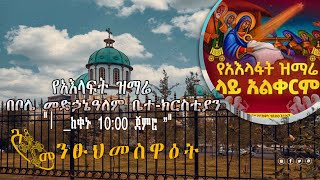 እሰይ ተወለደ የዓለም መድኃኒት  የልደት ገና መዝሙር  Esey Tewelede – Genna Ethiopian Christmas Mezmur  EOTC [upl. by Ahsuas643]