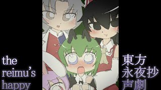 【Touhou Voice Drama】 The Reimus Happy Holidays English Subs [upl. by Mccreery]