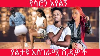 🛑የሳሮን አየልኝ አስገራሚ ድብቅ ቪዲዮዎች  እንዲህም ይታበዳል Saron Ayelign  Gerado Tube 2021 [upl. by Fancy711]