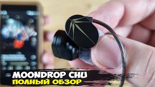 Обзор MoonDrop Chu убийцы бюджетного сегмента наушников [upl. by Nnarefinnej118]